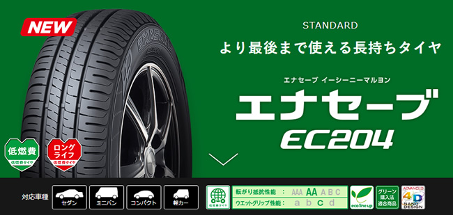 ダンロップ エナセーブ EC204 215/55R17 94V | キタガタタイヤ