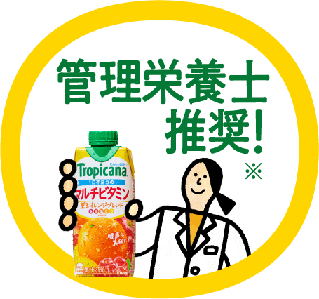 エッセンシャルズ | 商品紹介 | トロピカーナ Tropicana