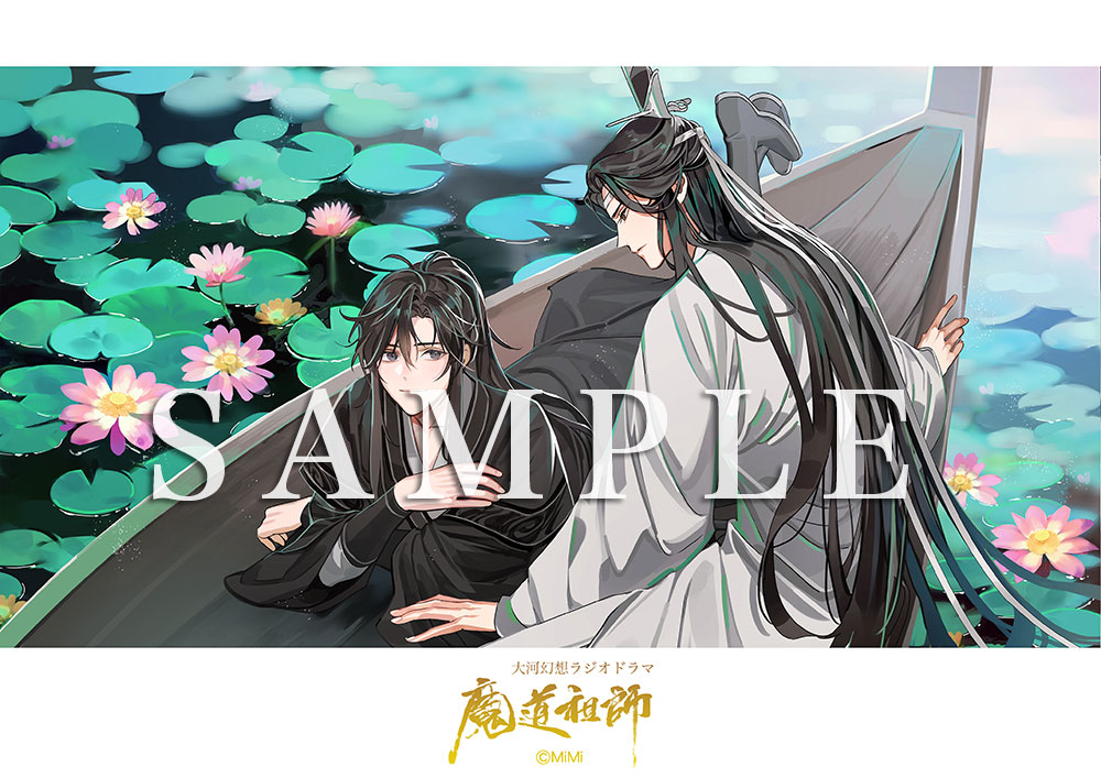 ドラマCD 大河幻想ラジオドラマ『魔道祖師』第二期 後編 2023年5月1