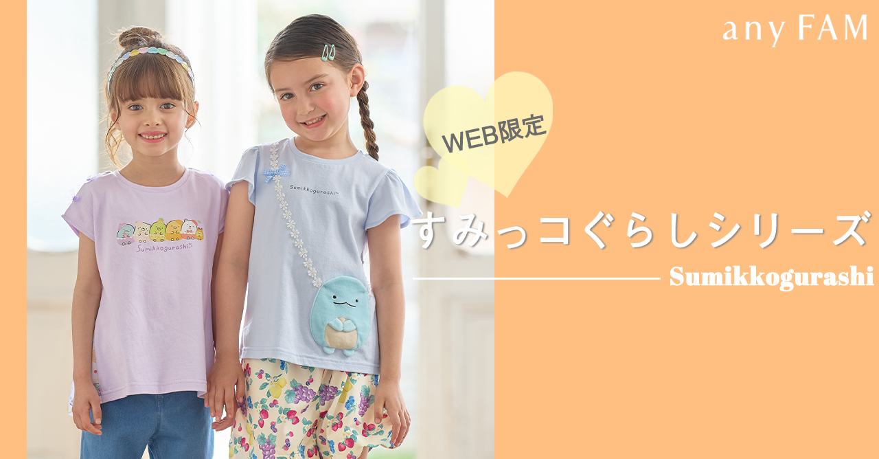 any FAM』×『すみっコぐらし』デザインの子供服 5月30日（木）発売