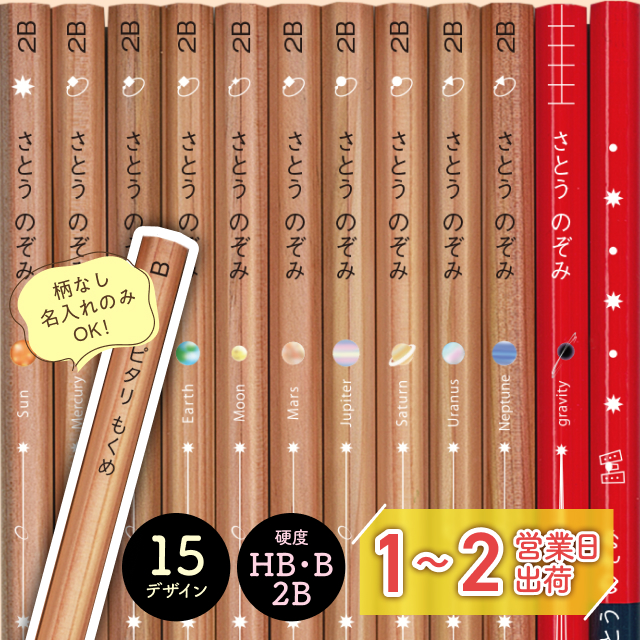 名入れえんぴつ pitari 《モクメ》