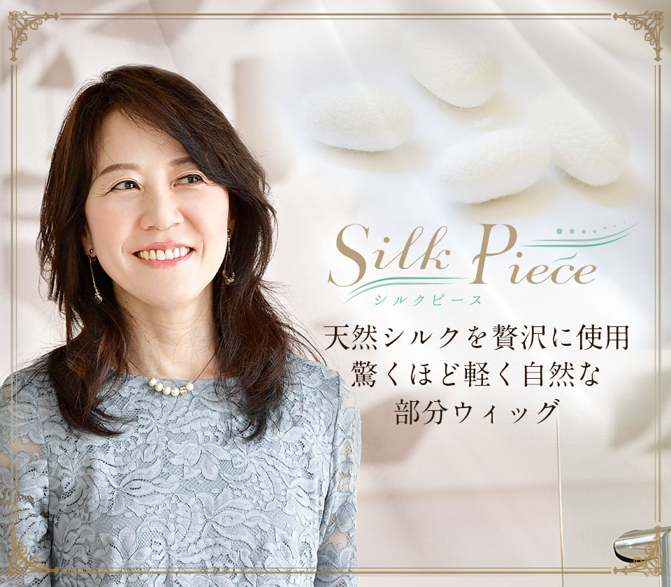 天然シルクの部分ウィッグ「シルクピース®」 · 医療用ウィッグ専門店の