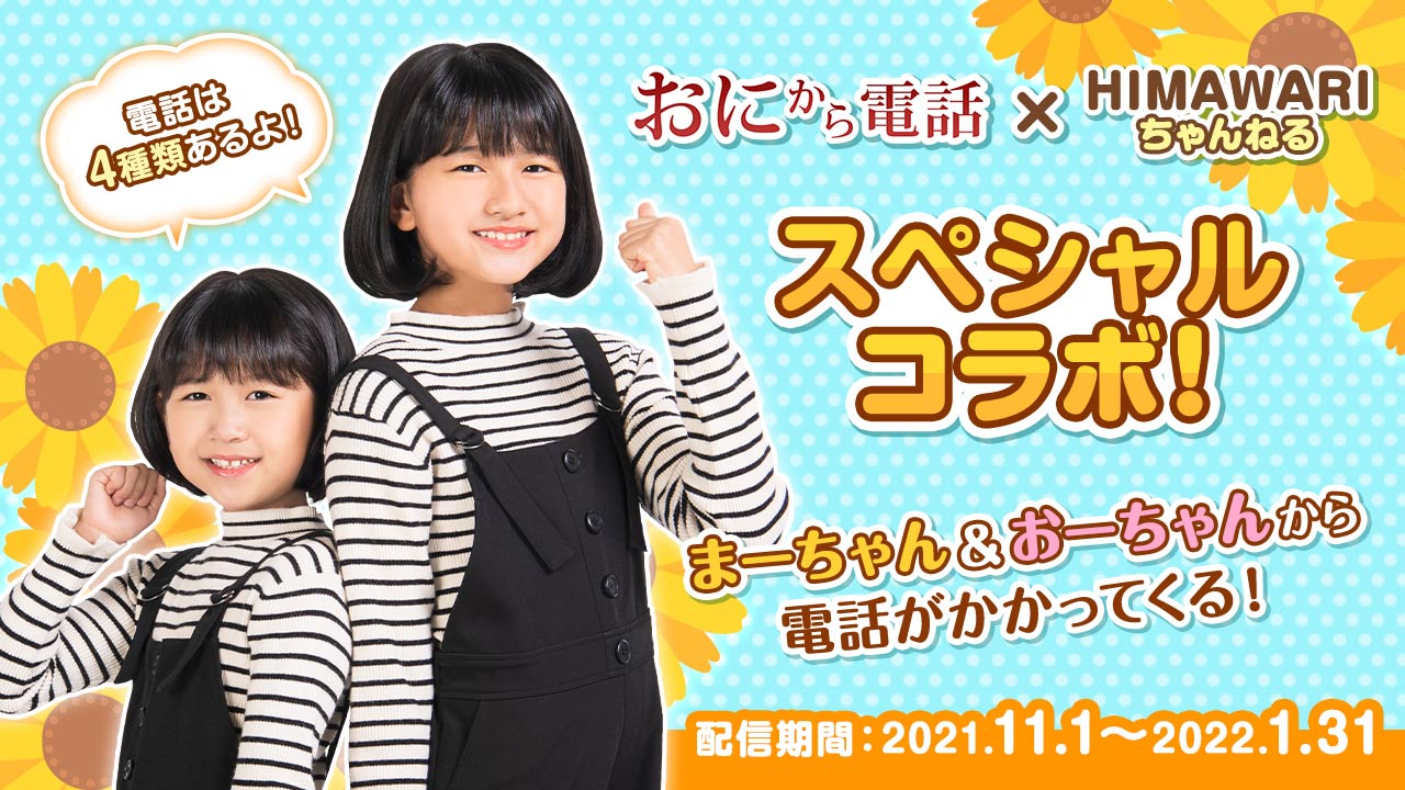 人気動画クリエイター「HIMAWARIちゃんねる」とコラボ！ | ニュース