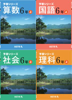 教材購入(6年生)｜四谷大塚NET広大附属前校 | 広島の学習塾・進学塾