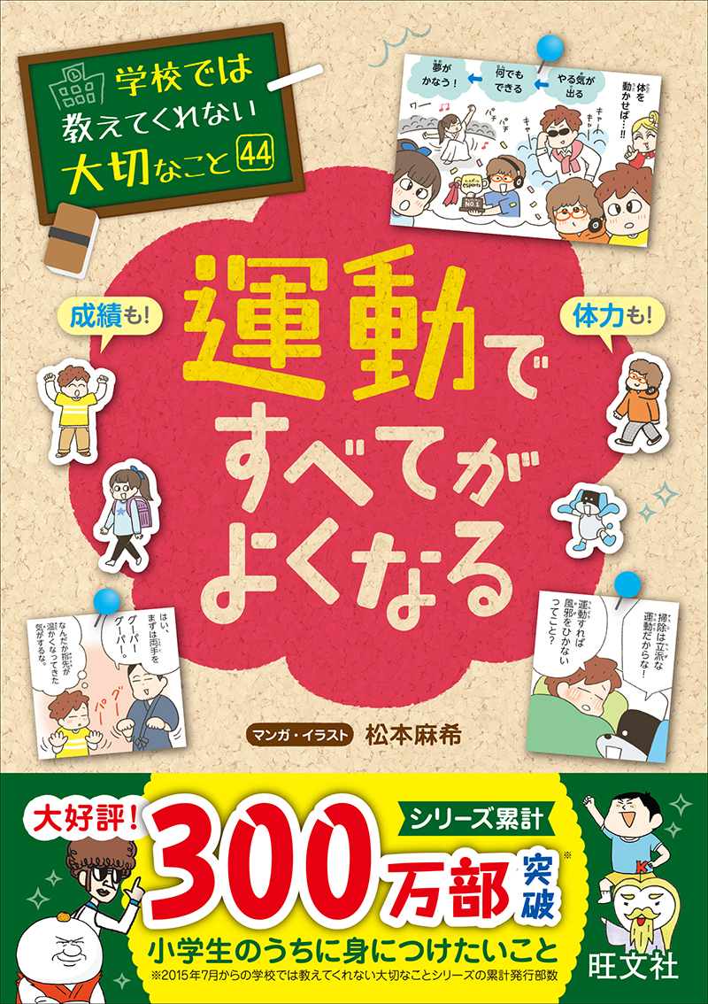 学校では教えてくれない大切なこと 44 運動ですべてがよくなる | 旺文社