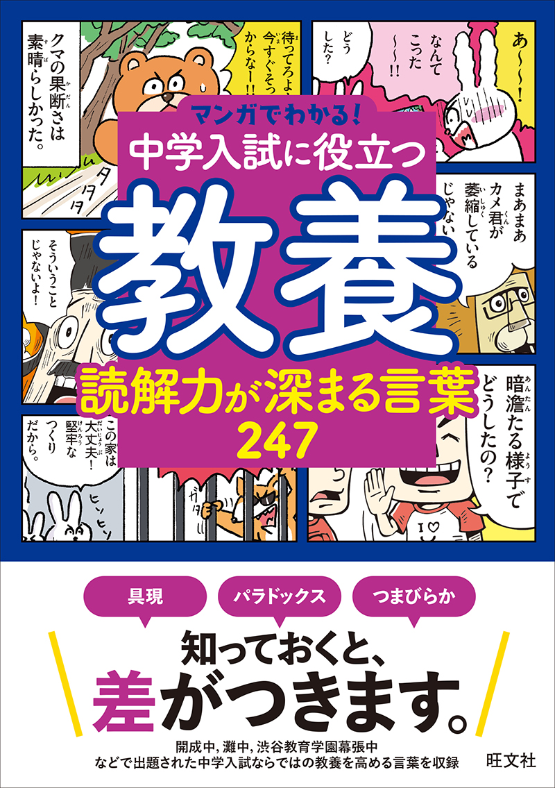 マンガでわかる！中学入試に役立つ教養 読解力が深まる言葉 247 | 旺文社