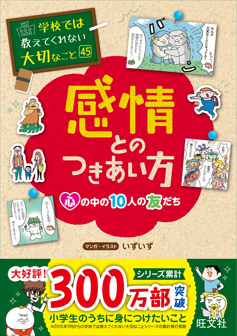 学校では教えてくれない大切なこと 45 感情とのつきあい方ー心の中の10