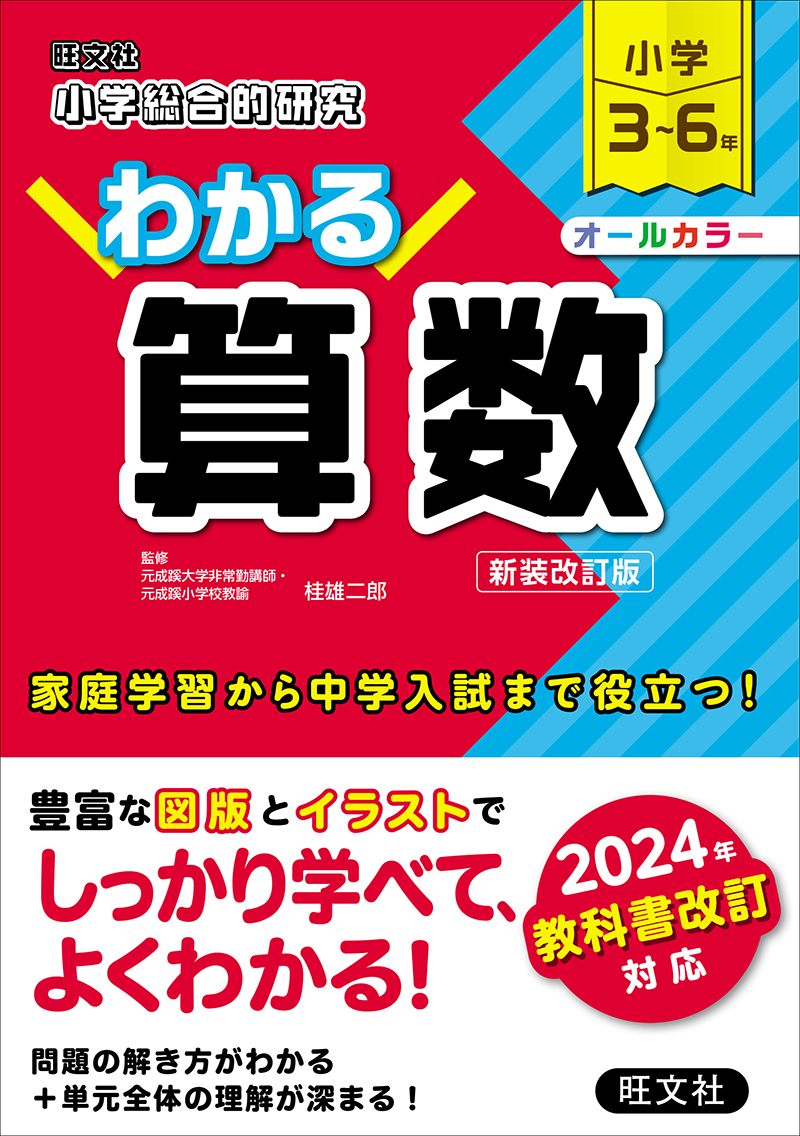 小学総合的研究 わかる社会 三訂版 | 旺文社