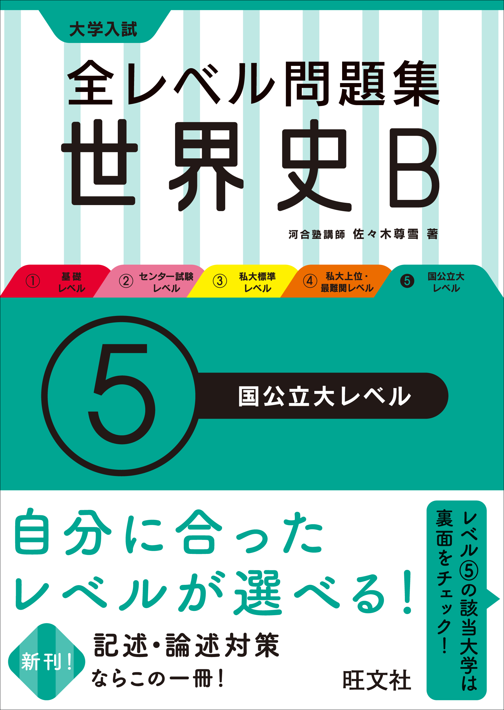 世界史 標準問題精講 五訂版 | 旺文社