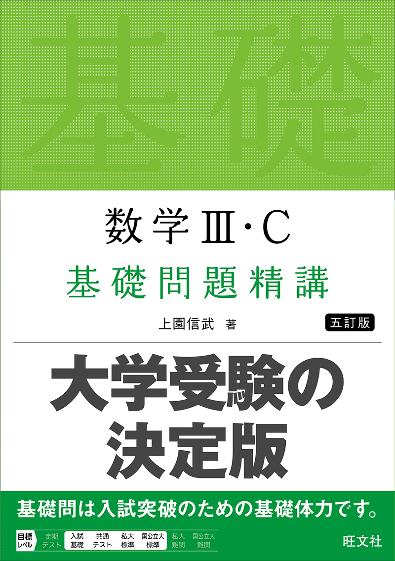 数学Ⅲ・C 基礎問題精講 五訂版 | 旺文社