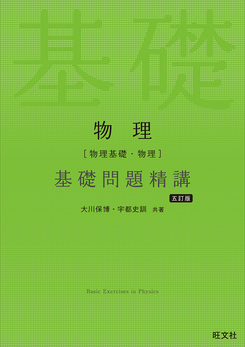 高校学習参考書 | 理科 | 物理 | 旺文社
