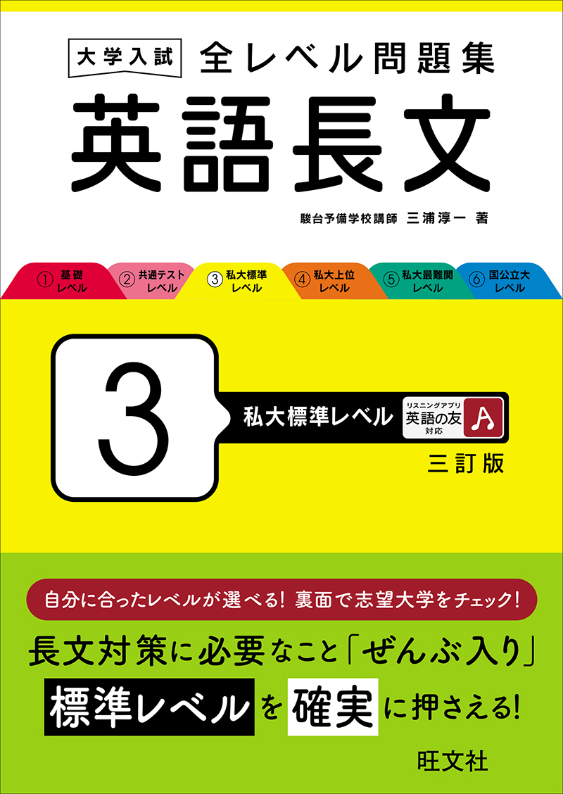 大学入試 全レベル問題集 英語長文 5 私大最難関レベル 三訂版 | 旺文社