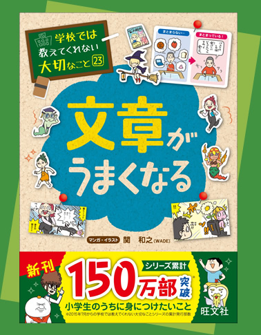 文章がうまくなる『学校では教えてくれない大切なこと』シリーズ | 旺文社