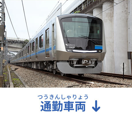電車ずかん | おだきゅうキッズ｜小田急電鉄