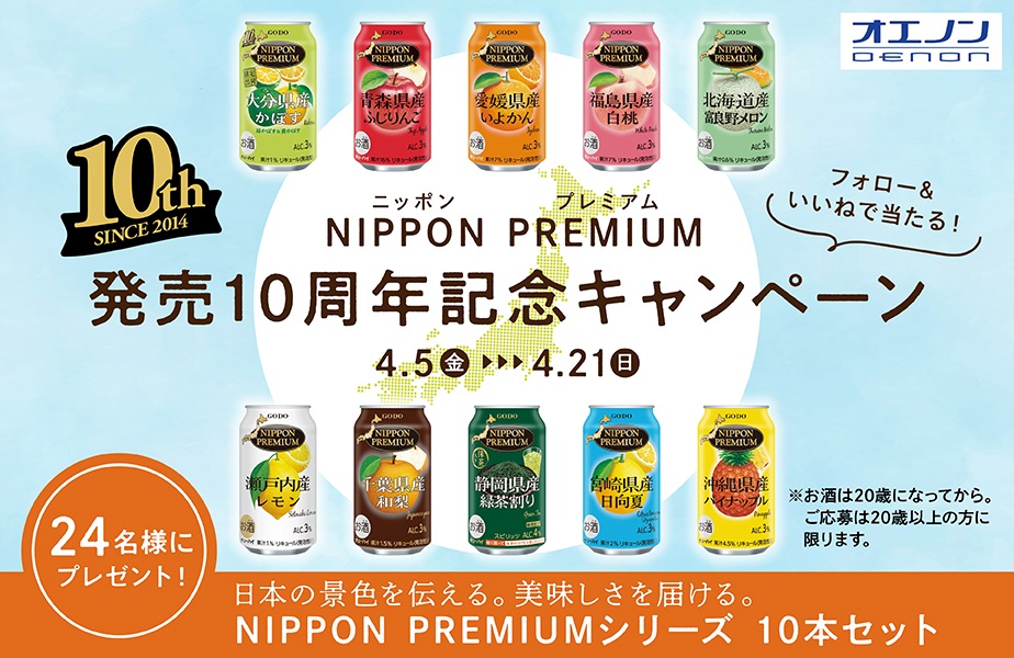 NIPPON PREMIUM(ニッポンプレミアム)」発売10周年を記念して 10種類の