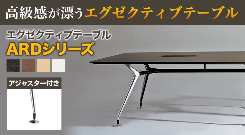 大型会議用テーブルの通販 ｜ オフィス家具通販の【オフィスコム】