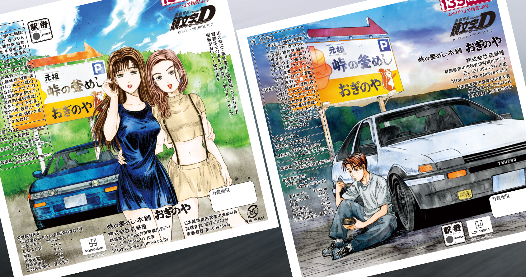 峠の釜めし （『頭文字D』 真子＆沙雪ver.／拓海ver.）販売のお知らせ