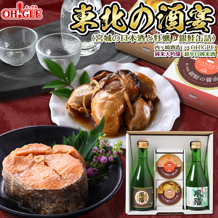 東北の酒宴セット（宮城の日本酒と牡蠣・銀鮭缶詰）内ヶ崎酒造 x OH