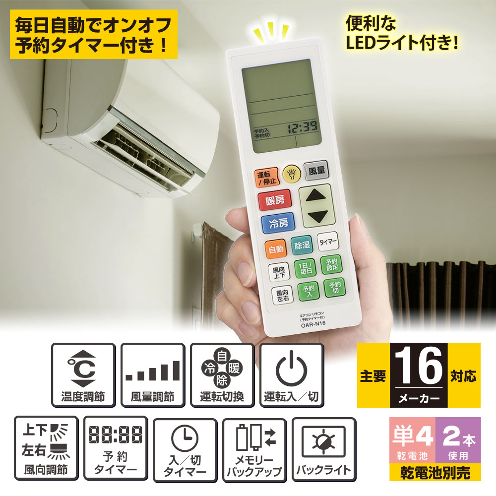 エアコン用リモコン 予約タイマー付き [品番]08-0449｜株式会社オーム電機