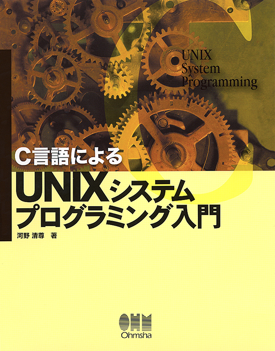 C言語による UNIXシステムプログラミング入門 | Ohmsha