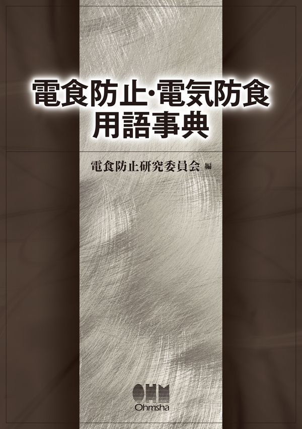 電食防止・電気防食用語事典 | Ohmsha
