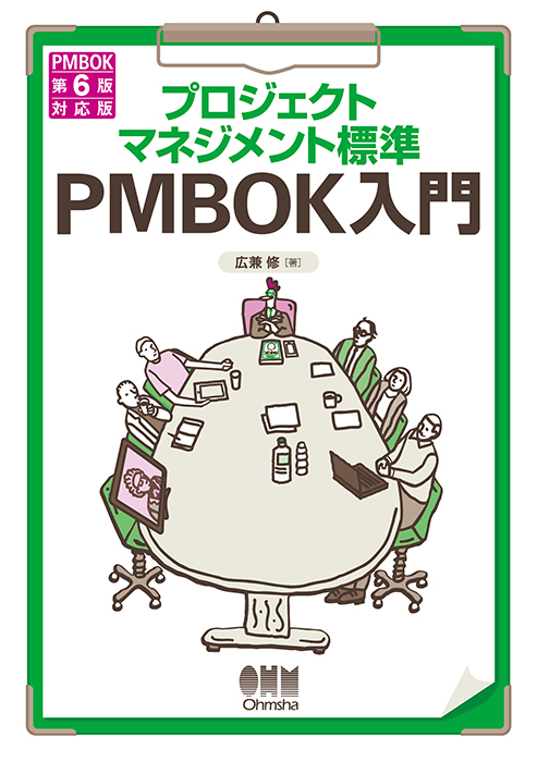 プロジェクトマネジメント標準 PMBOK入門 PMBOK 第6版対応版 | Ohmsha
