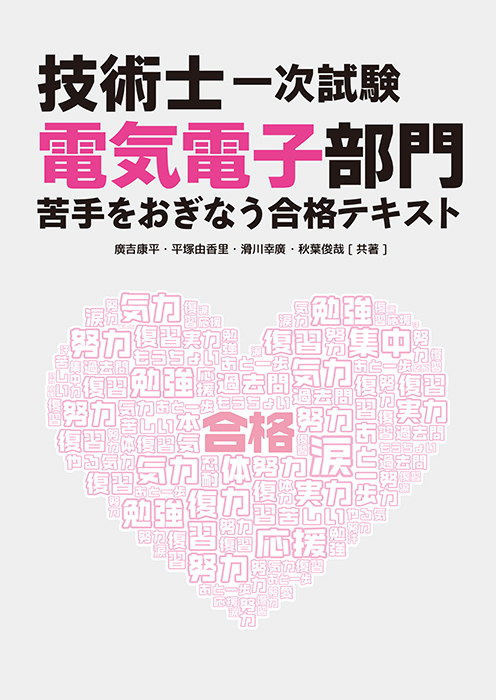 技術士一次試験 電気電子部門 苦手をおぎなう合格テキスト | Ohmsha