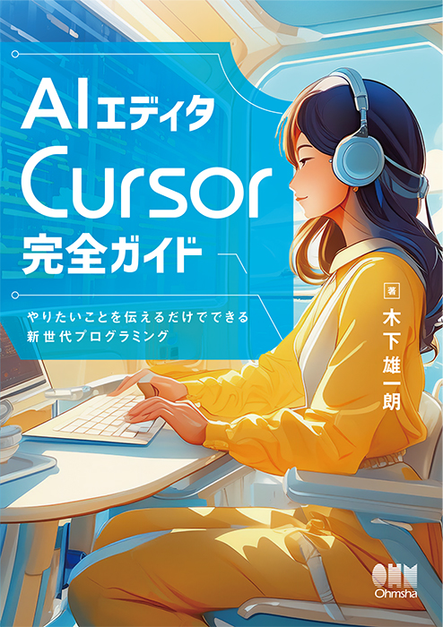AIエディタCursor完全ガイド やりたいことを伝えるだけでできる新世代