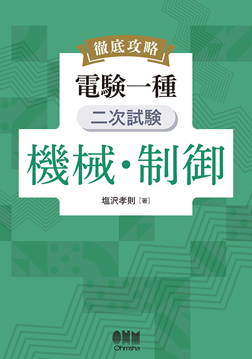 徹底攻略 電験一種 二次試験 機械・制御 | Ohmsha