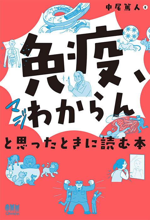 免疫、マジわからん」と思ったときに読む本 | Ohmsha