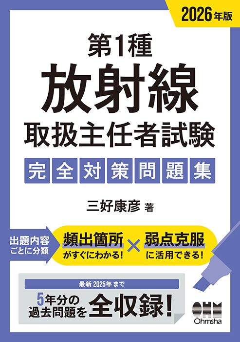 2026年版 第1種放射線取扱主任者試験 完全対策問題集 | Ohmsha