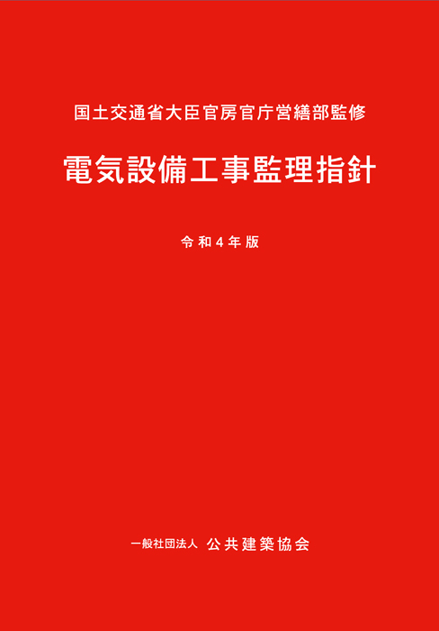 電気設備工事監理指針（令和4年版） | Ohmsha
