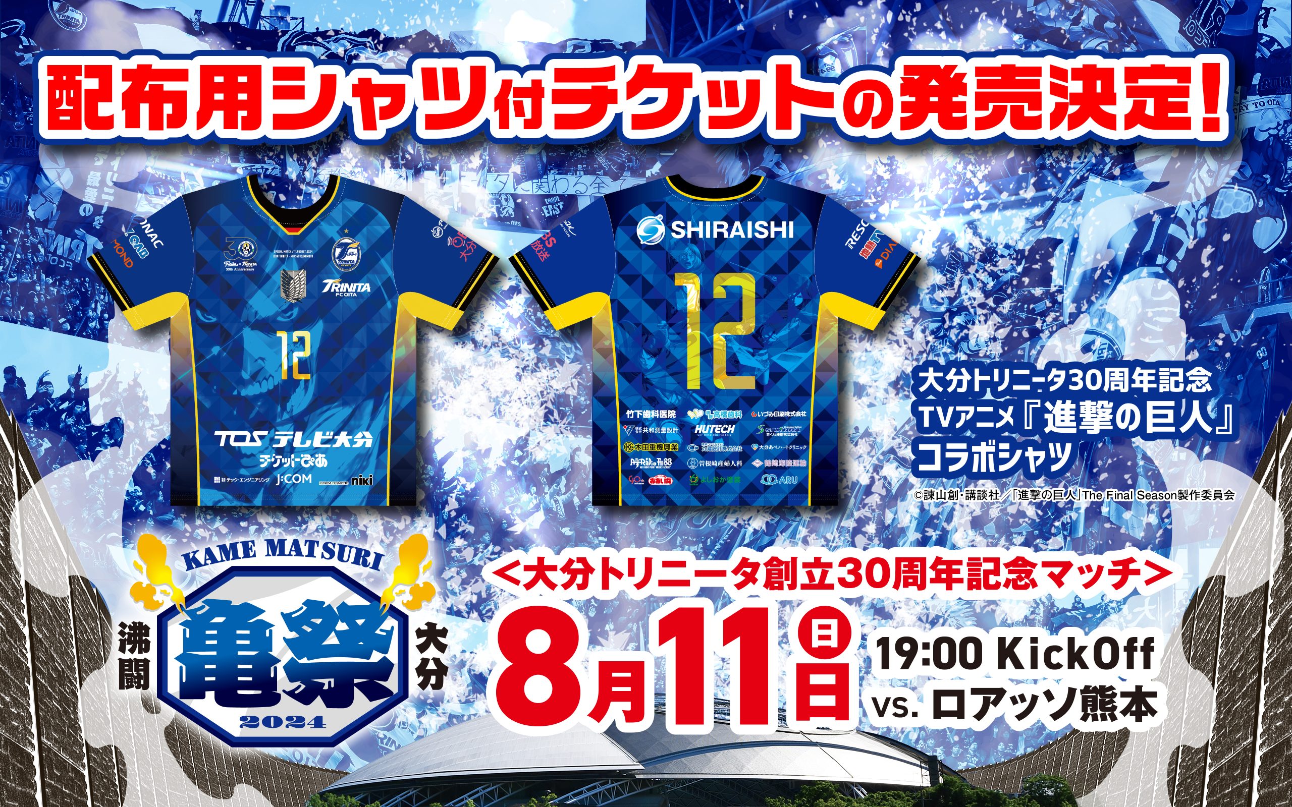 8/2情報更新【チケット】8月11日（日）ロアッソ熊本戦「配布用シャツ付