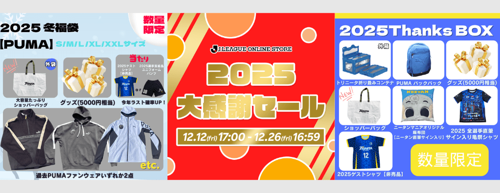 グッズ】冬福袋販売＆Jリーグオンラインストア2025大感謝SALE開催の