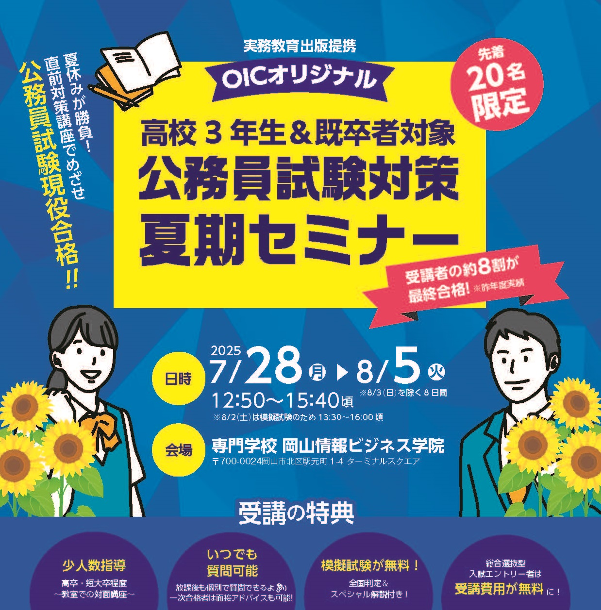 高校生のみなさん、OICで公務員試験現役合格をめざそう！＜夏期
