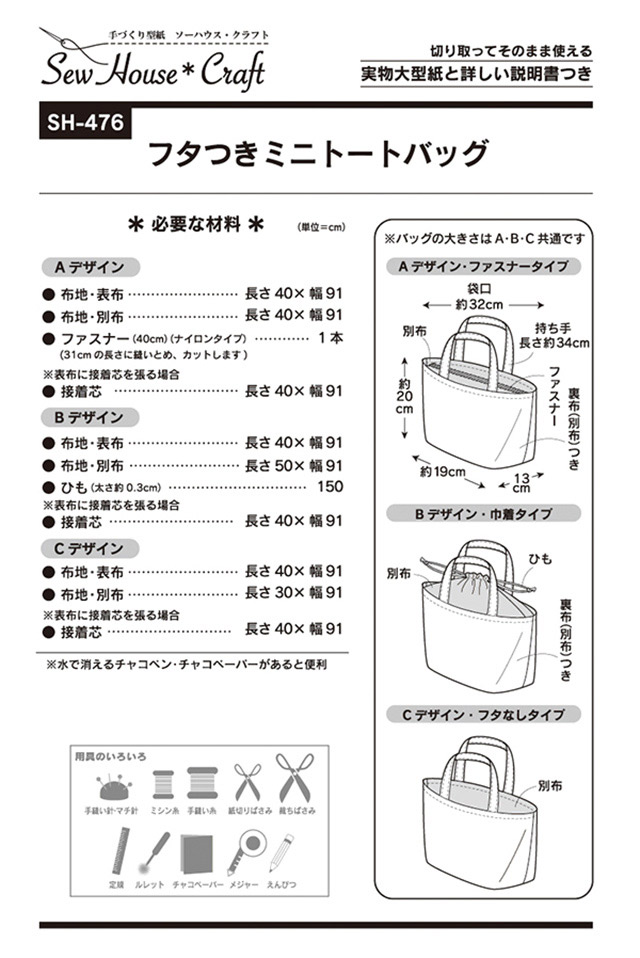 ソーイングパターン（型紙） ソーハウス・クラフト フタつきミニトート