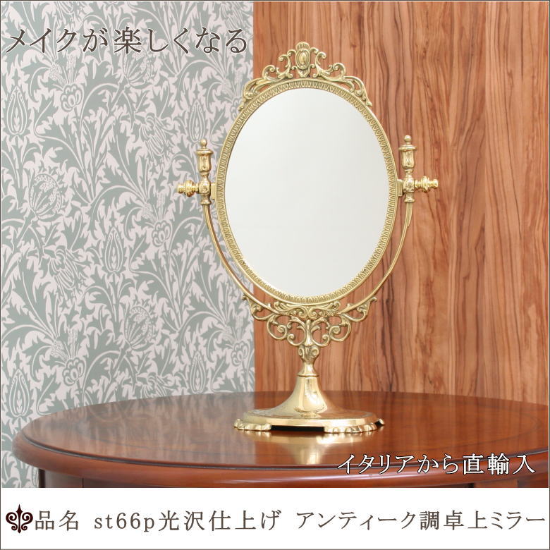 アンティーク 卓上ミラー st66p光沢仕上げ イタリア製 | 鏡 ミラー