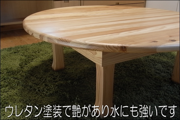 九州産杉無垢材を使った安心な丸座卓ちゃぶ台