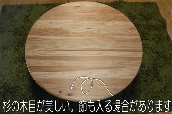 九州産杉無垢材を使った安心な丸座卓ちゃぶ台