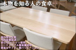 安心・国内生産・F4の天然無垢ハードメイプル食卓テーブル