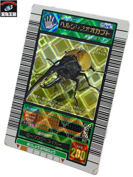 ムシキング 2003 春 ヘルクレスオオカブト 本体のみ 状態難あり 甲虫