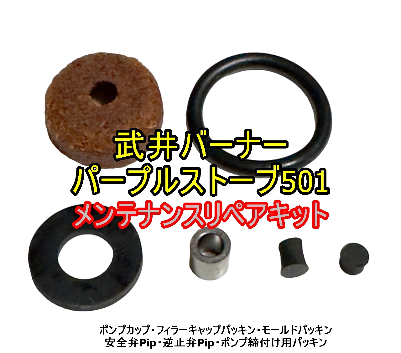 OCSS 武井バーナー パープルストーブ 501用 リペアパッキンキット