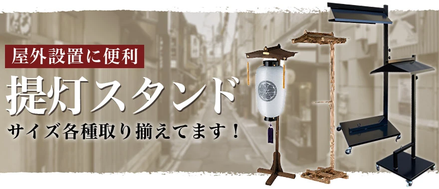 提灯スタンド【提灯卸問屋】