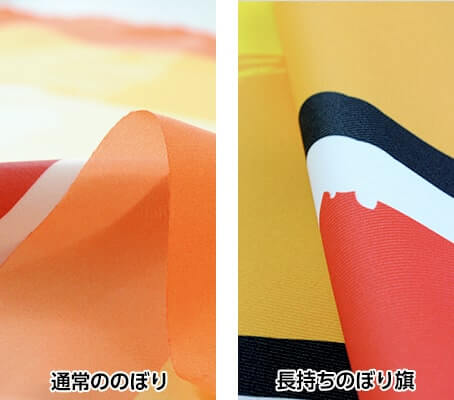 長持ちのぼり旗は耐久性・発色性No.1｜オーダーのぼりドットコム