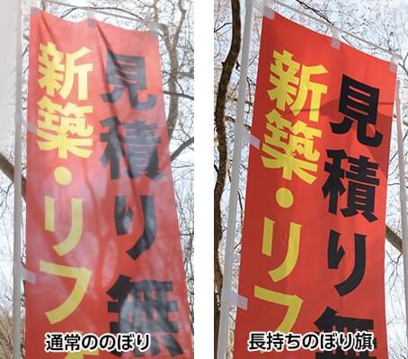 長持ちのぼり旗は耐久性・発色性No.1｜オーダーのぼりドットコム