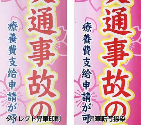 長持ちのぼり旗は耐久性・発色性No.1｜オーダーのぼりドットコム