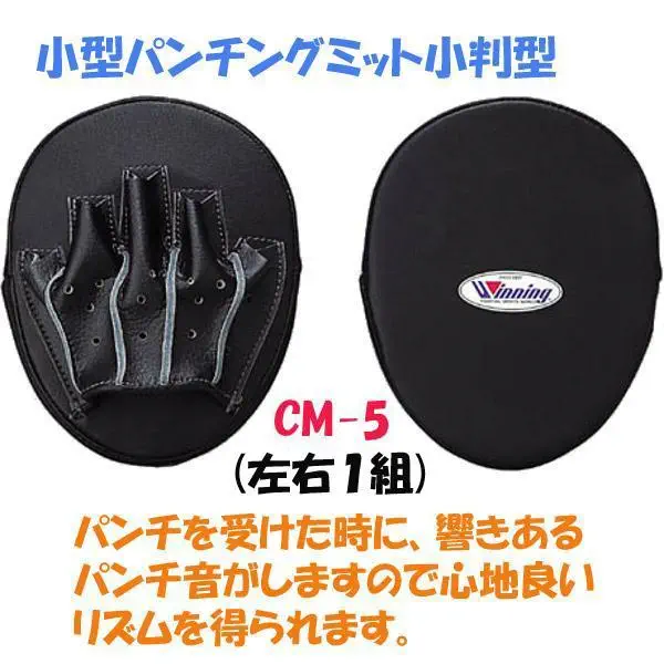 ウイニング(WINNING) ボクシング パンチングミットハイグレードタイプ