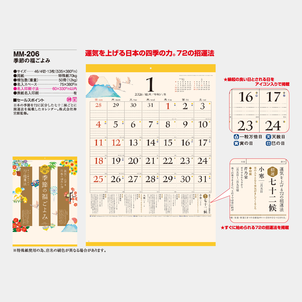 MM-206 季節の福ごよみ2026年版の名入れカレンダーを格安で販売 - 名
