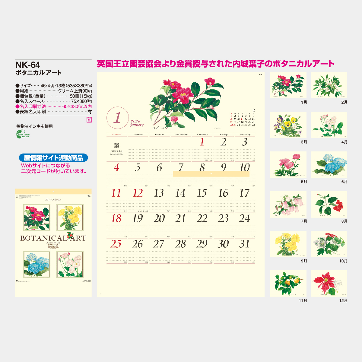 NK-64 ボタニカルアート2026年版の名入れカレンダーを格安で販売 - 名