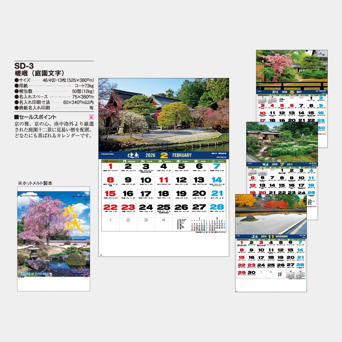 SD-3 嵯峨(庭園文字)2026年版の名入れカレンダーを格安で販売 - 名入れ